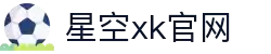 星空XK(中国)有限公司